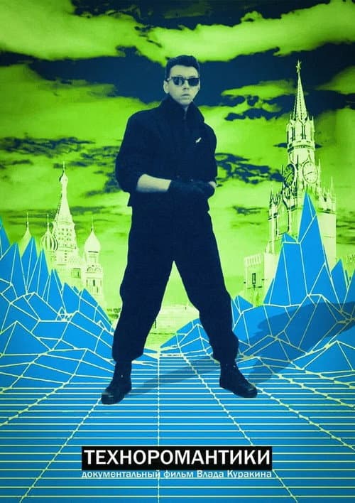 Постер: Техноромантики