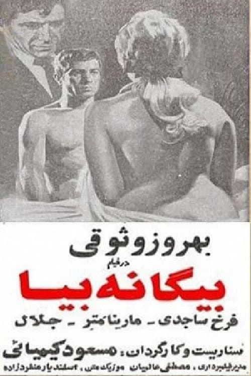 Постер: بیگانه بیا