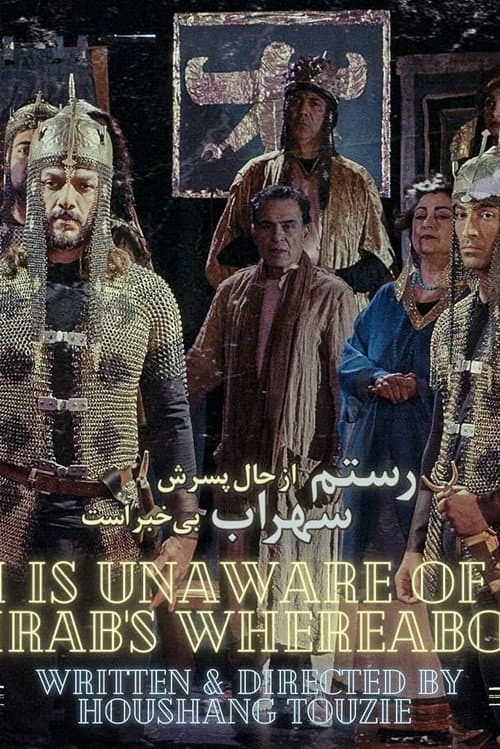 Постер: رستم از حال پسرش سهراب بی ‌خبر است