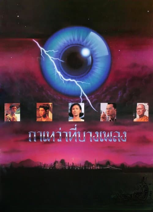 Постер: กาเหว่าที่บางเพลง