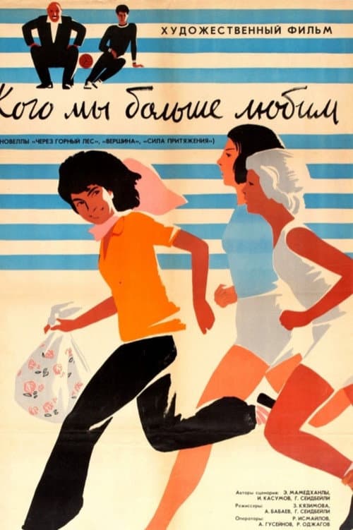 Постер: Кого мы больше любим