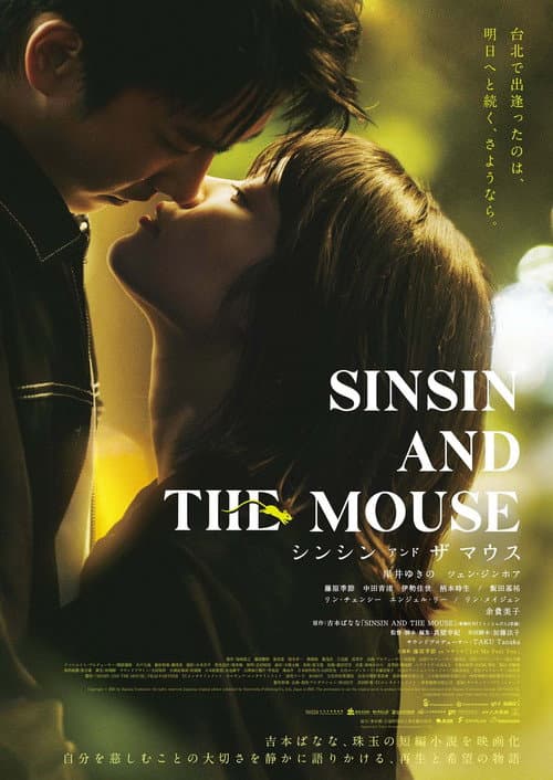 Постер: シンシン アンド ザ マウス/SINSIN AND THE MOUSE