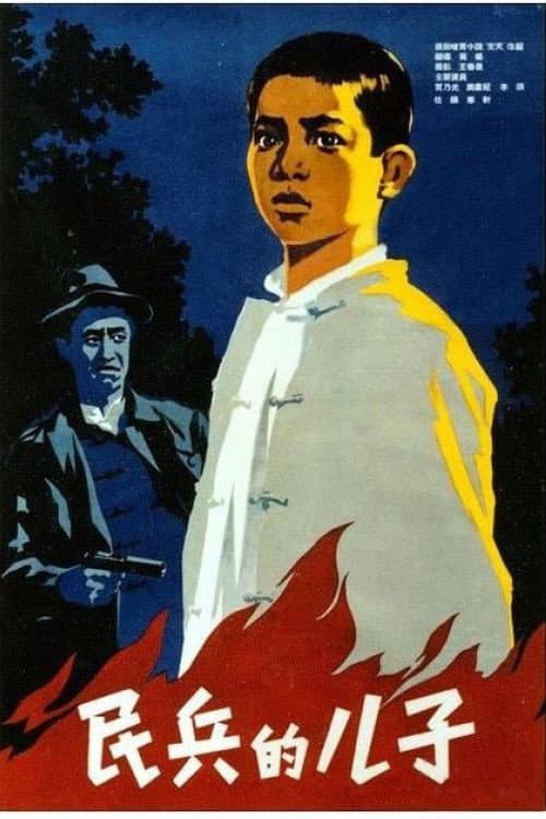 Постер: 民兵的儿子