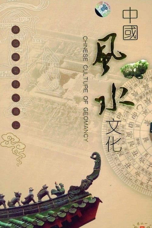 Постер: 中国风水文化