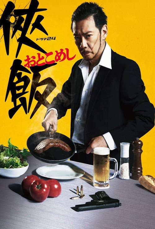 Постер: 侠飯~おとこめし~