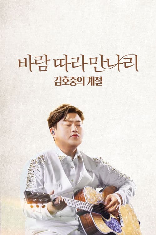 Постер: 바람 따라 만나리 : 김호중의 계절
