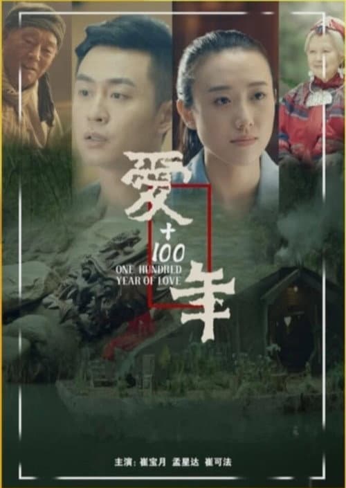 Постер: 爱+100年