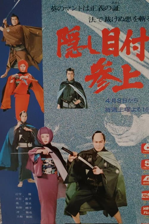 Постер: 隠し目付参上