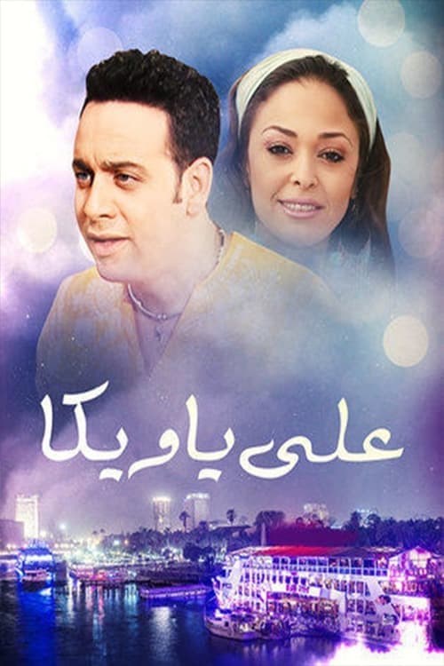 Постер: علي يا ويكا