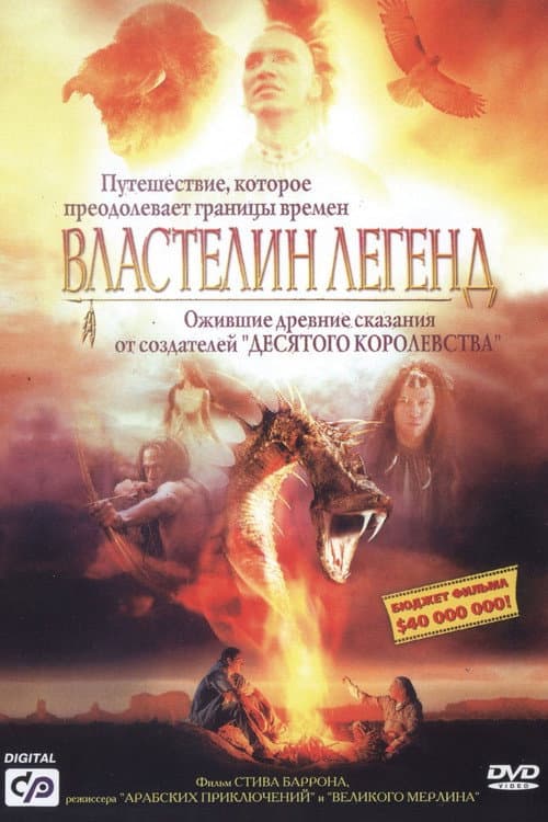 Постер: Властелин легенд