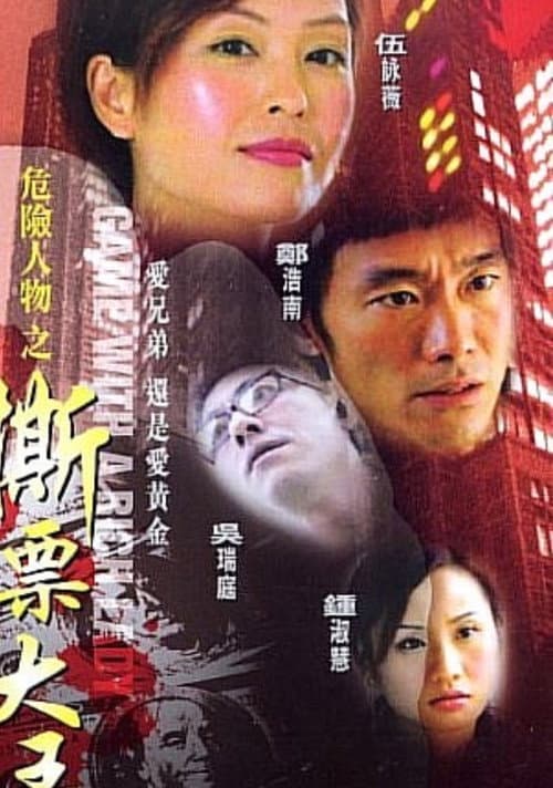 Постер: 危险人物之撕票大王