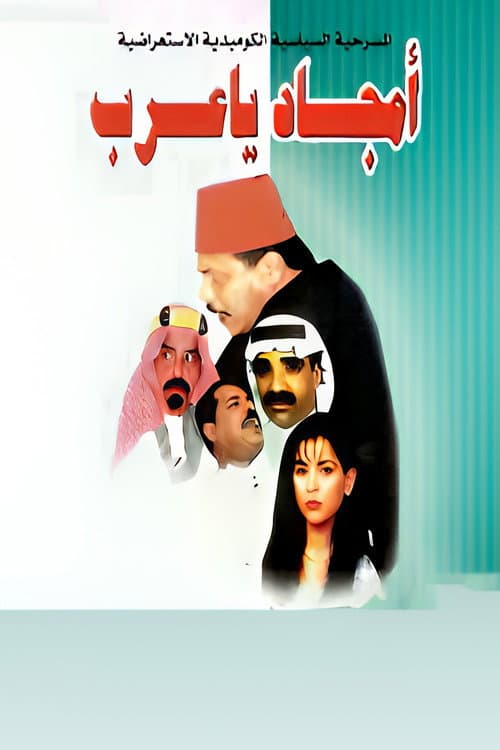 Постер: أمجاد يا عرب