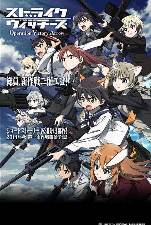 Постер: ストライクウィッチーズ Operation Victory Arrow vol.1 サン・トロンの雷鳴
