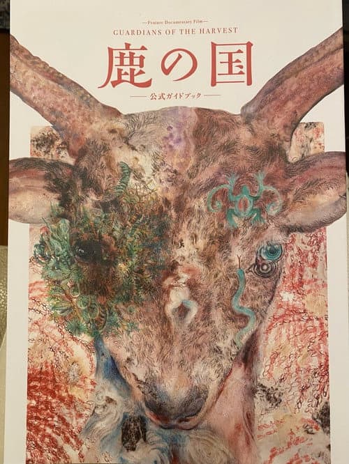 Постер: 鹿の国