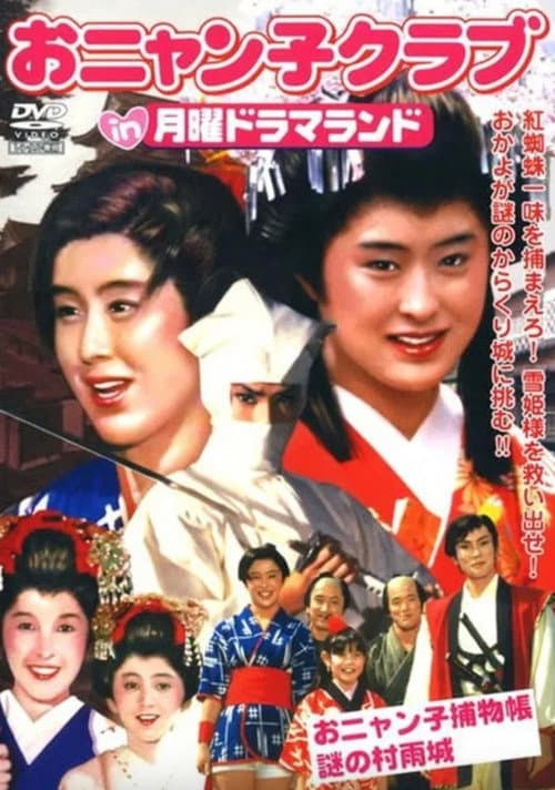 Постер: おニャン子捕物帳 謎の村雨城