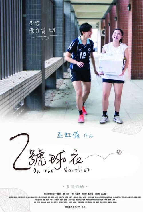 Постер: 2號球衣