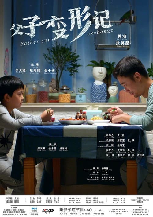 Постер: 父子变形记