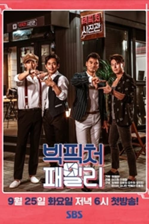Постер: 빅픽처패밀리