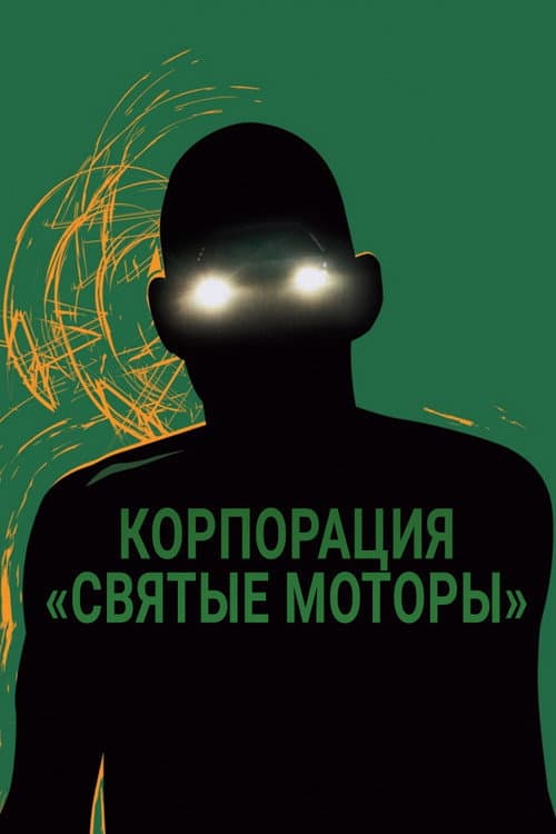 Постер 3