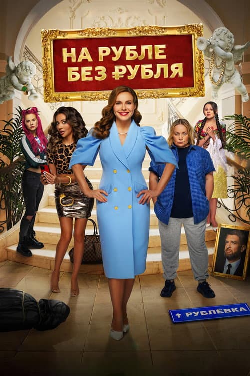 Постер: На Рубле без рубля