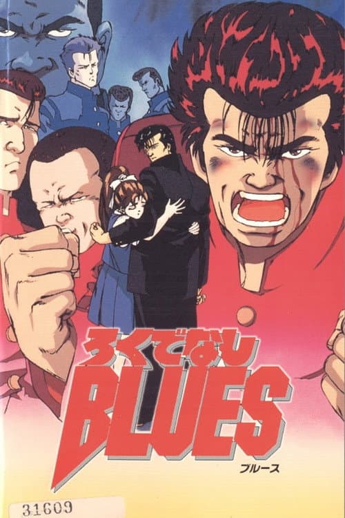 Постер: ろくでなしBLUES