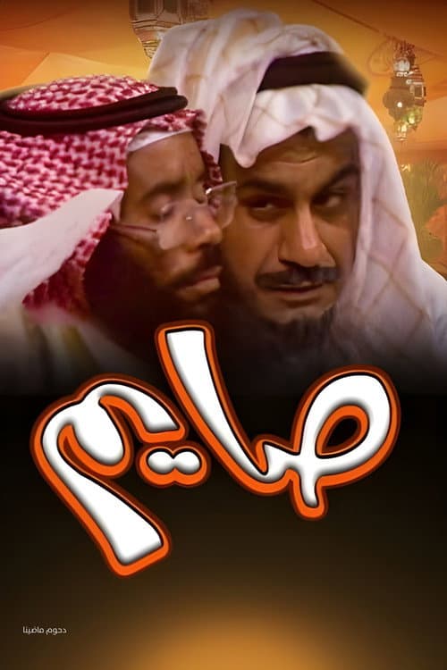 Постер: أوبريت صايم