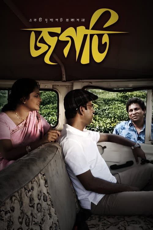 Постер: জগতি