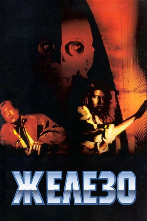 Постер: Железо