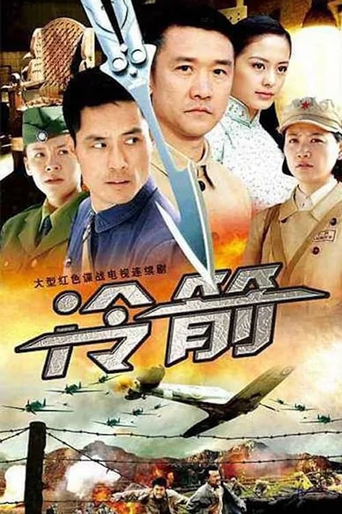 Постер: 冷箭