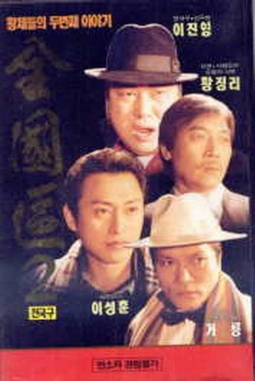 Постер: 전국구 2