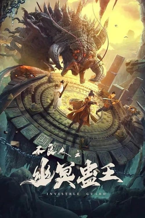 Постер: 不良人之幽冥蛊王