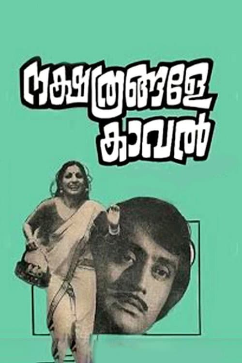 Постер: നക്ഷത്രങ്ങളേ കാവല്