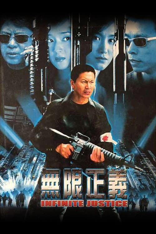 Постер: 无限正义