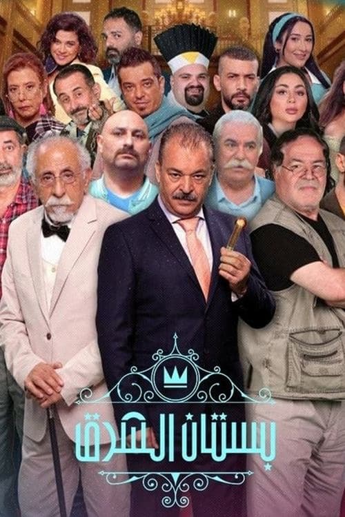 Постер: بستان الشرق
