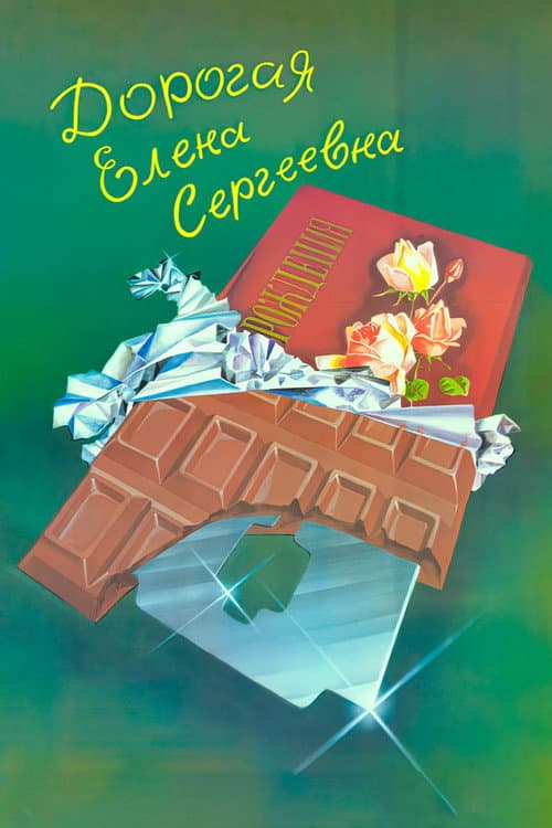 Постер: Дорогая Елена Сергеевна