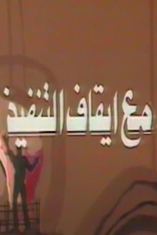 Постер: مع ايقاف التنفيذ