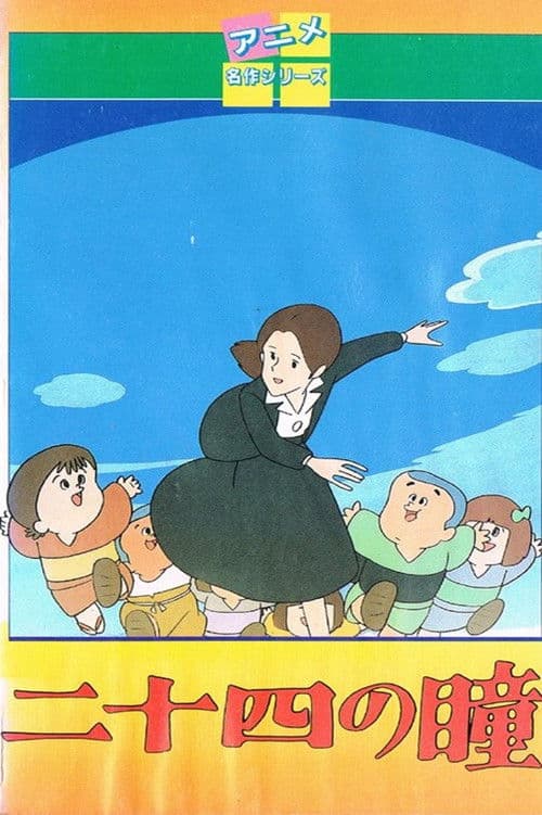Постер: 二十四の瞳