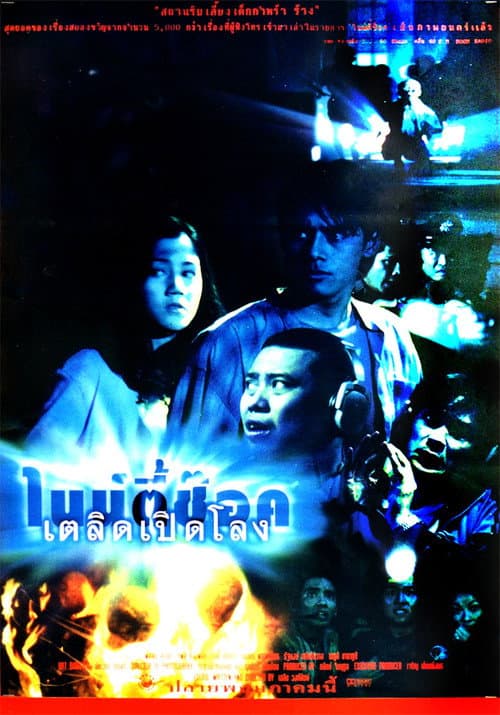 Постер: ไนน์ตี้ช๊อก เตลิดเปิดโลง