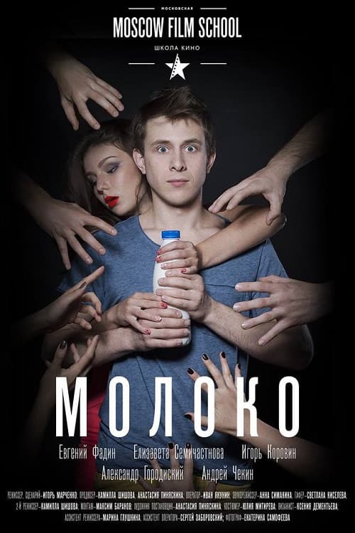 Постер: Молоко