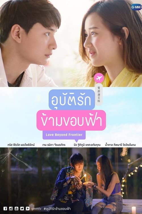 Постер: อุบัติรักข้ามขอบฟ้า