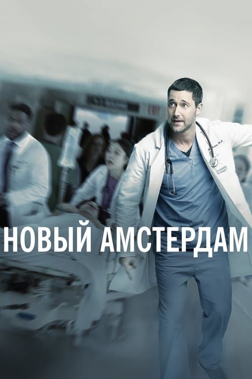 Постер: Новый Амстердам