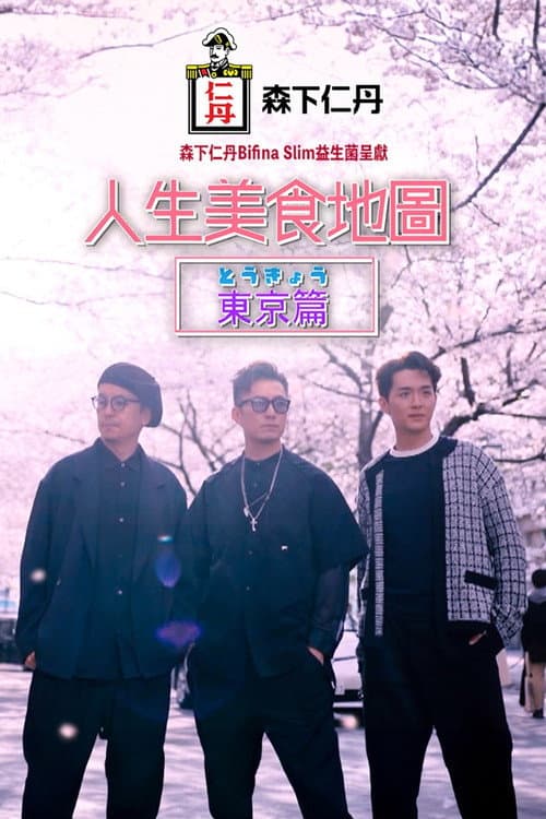 Постер: 人生美食地圖：東京篇