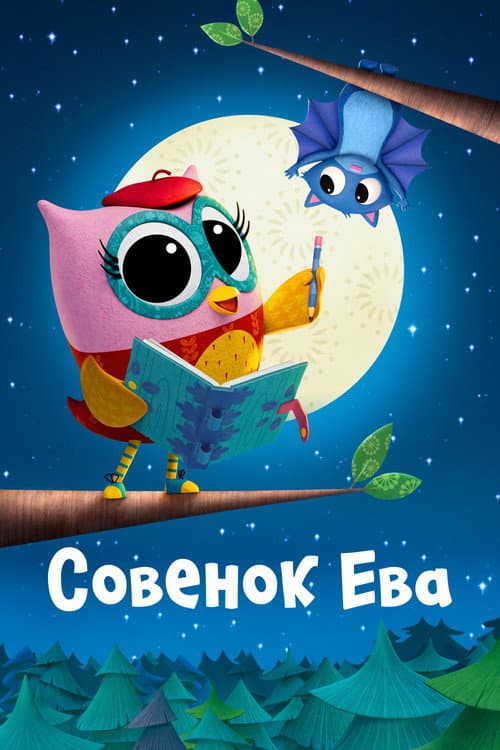 Постер: Совенок Ева