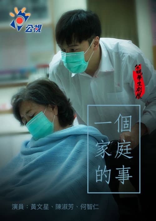 Постер: 一個家庭的事