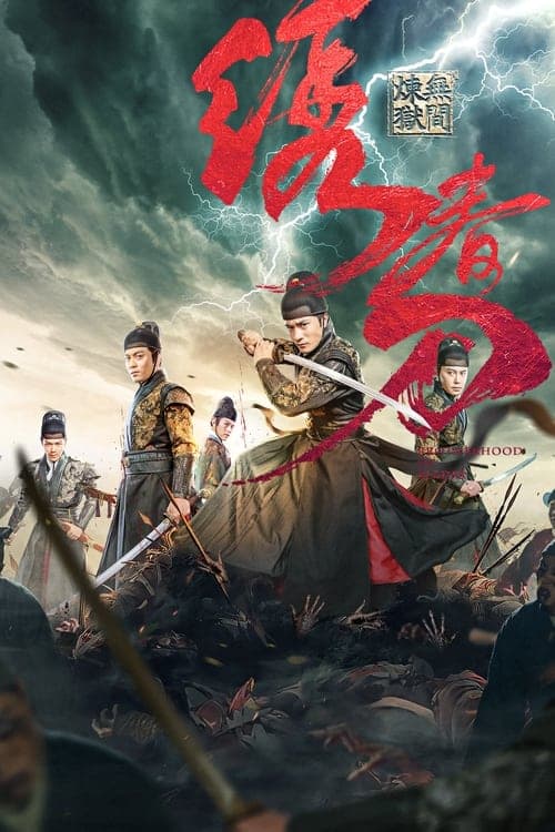 Постер: 绣春刀: 无间炼狱