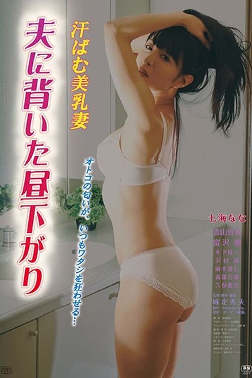 Постер: 汗ばむ美乳妻 夫に背いた昼下がり
