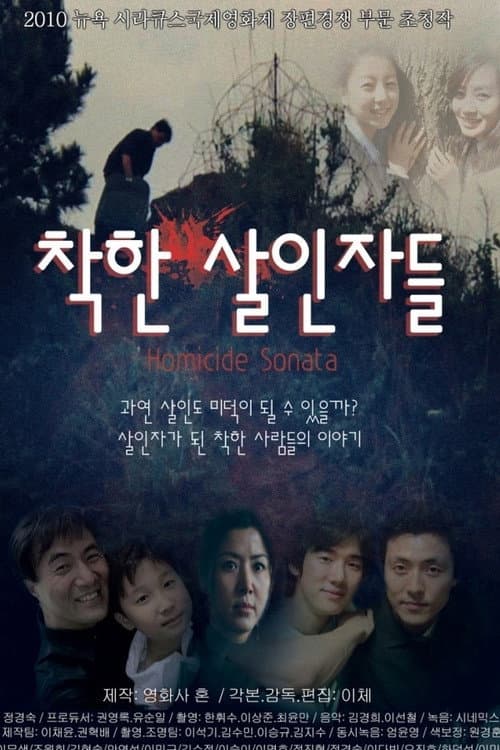 Постер: 착한 살인자들