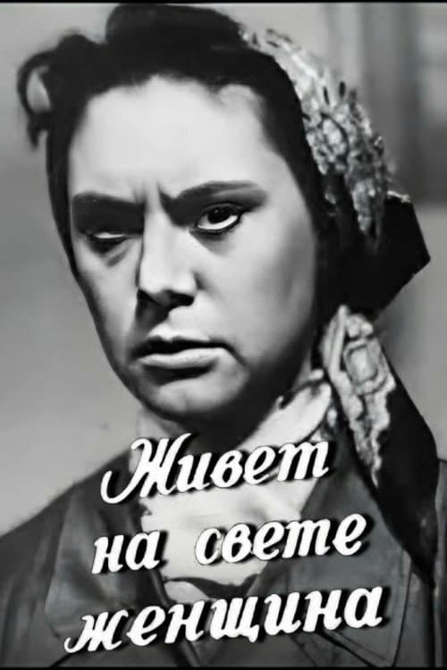Постер: Живёт на свете женщина