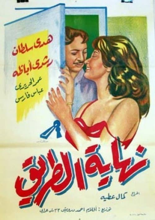 Постер: نهاية الطريق