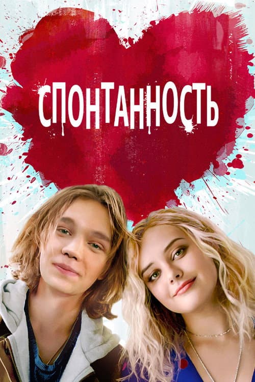 Постер: Спонтанность